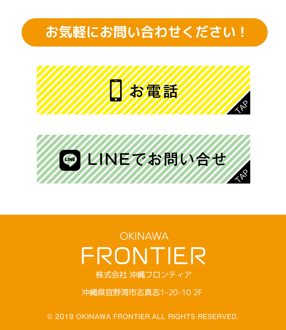お気軽にお問合せください。お電話とLINEで可能です。