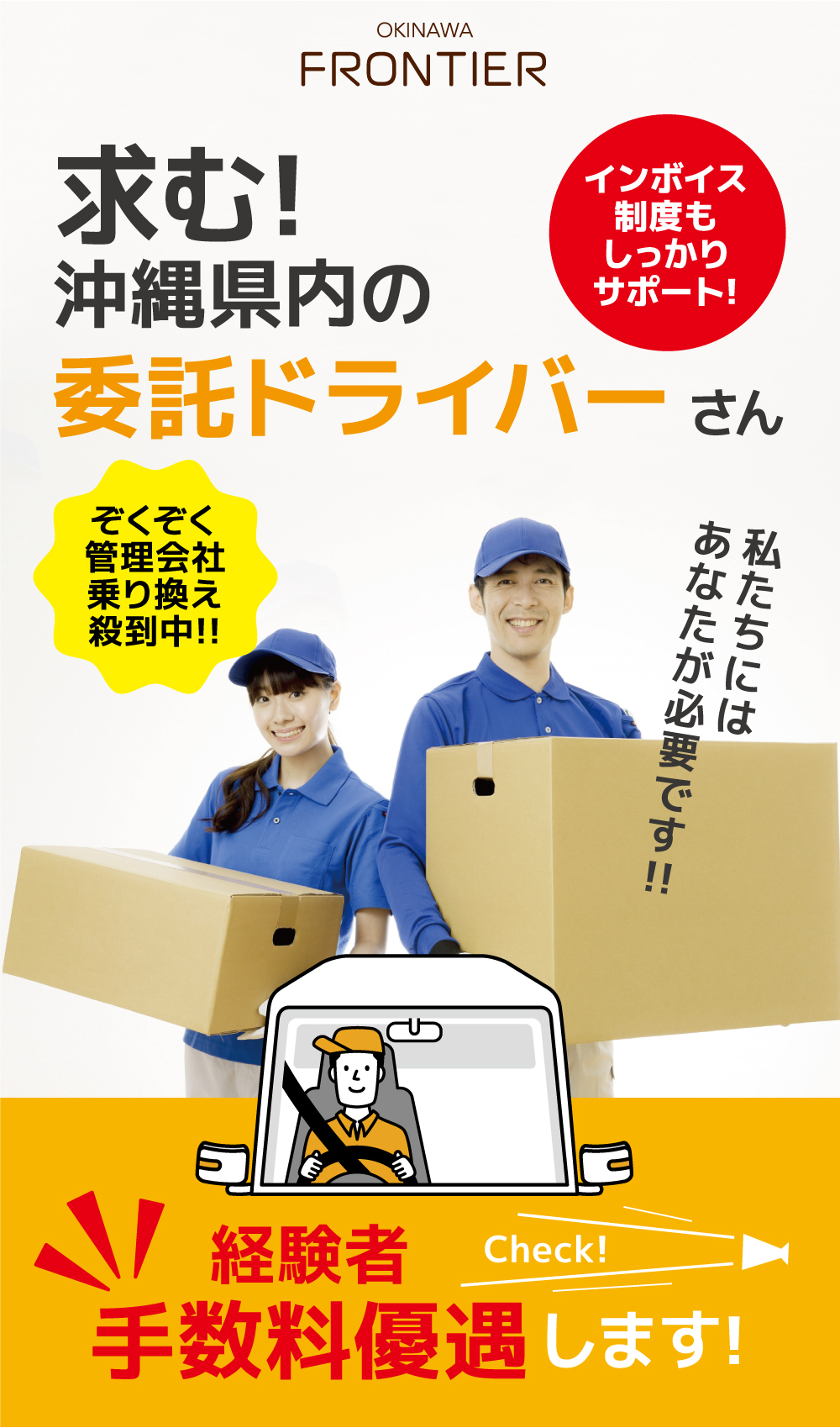 沖縄県内の委託ドライバーさんを大募集。インボイス制度もサポート。管理会社を乗り換えるドライバーさん殺到中です。